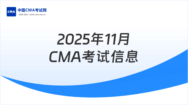 2025年11月CMA考試信息