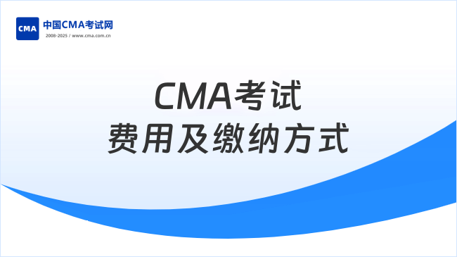 CMA考試費用及繳納方式
