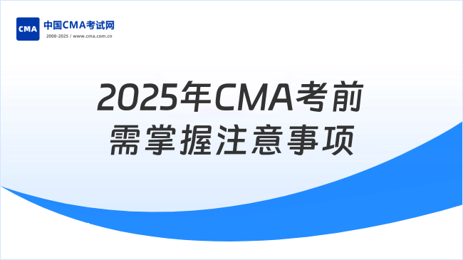 2025年考前必須掌握：CMA考試注意事項(xiàng)！