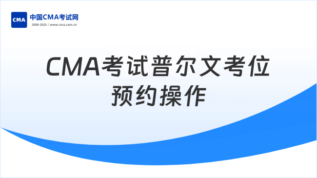 CMA考試普爾文考位預約操作