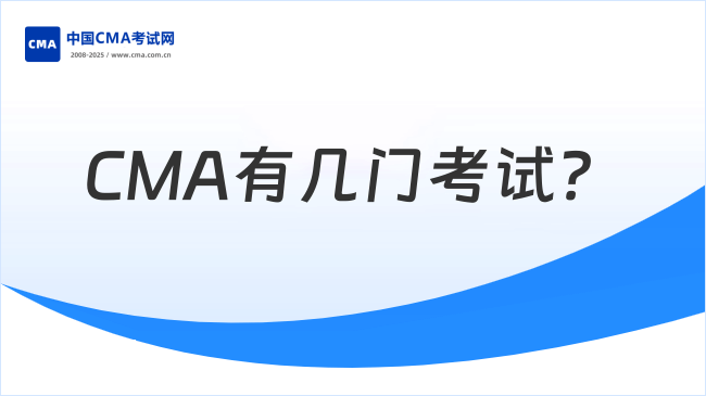 CMA有幾門考試？