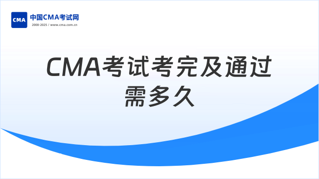 CMA考試考完及通過需多久
