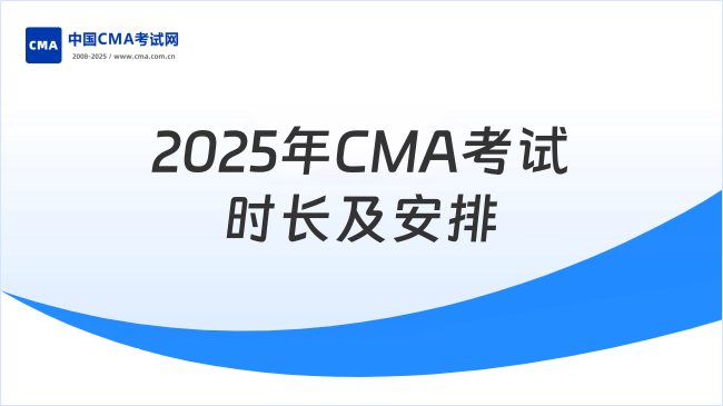 2025年CMA考試時(shí)長是多久？怎么安排的？