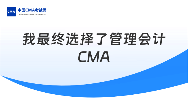 我最終選擇了管理會(huì)計(jì)CMA