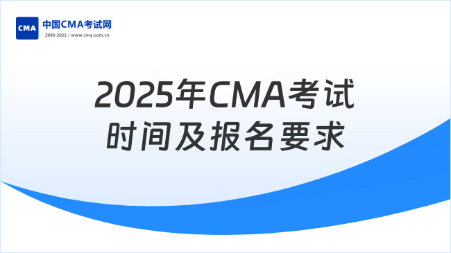 2025年CMA什么時(shí)候考試？報(bào)名要求是什么？