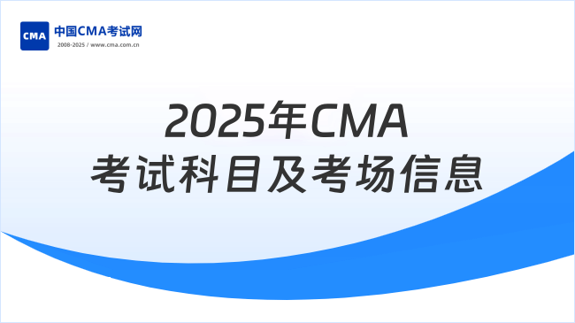 2025年CMA考試科目及考場信息