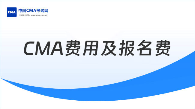 CMA費(fèi)用及報(bào)名費(fèi)