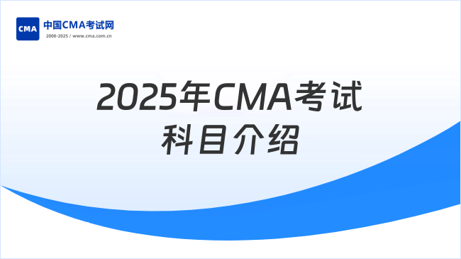 2025年早看早知道！CMA都考什么科目？附考試科目介紹！