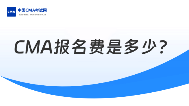 CMA報(bào)名費(fèi)是多少？