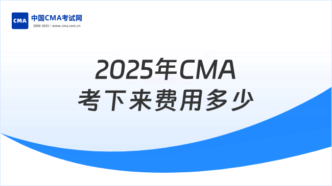 2025年CMA考下來(lái)費(fèi)用多少