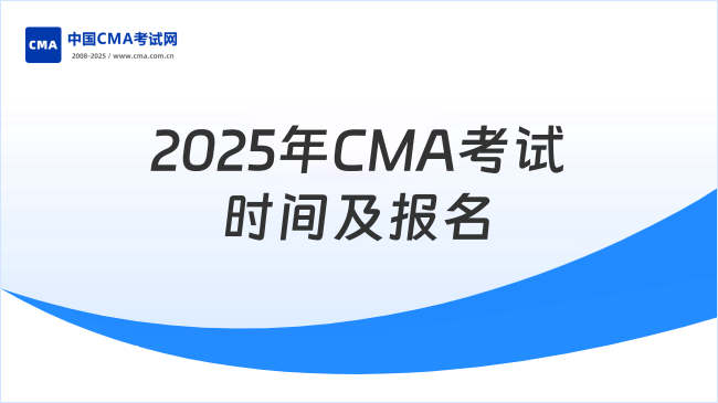 2025年CMA考試時間及報名